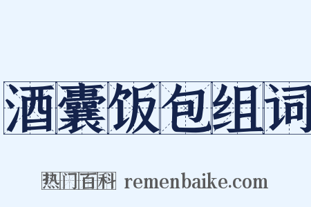酒囊饭包组词是什么意思的图片